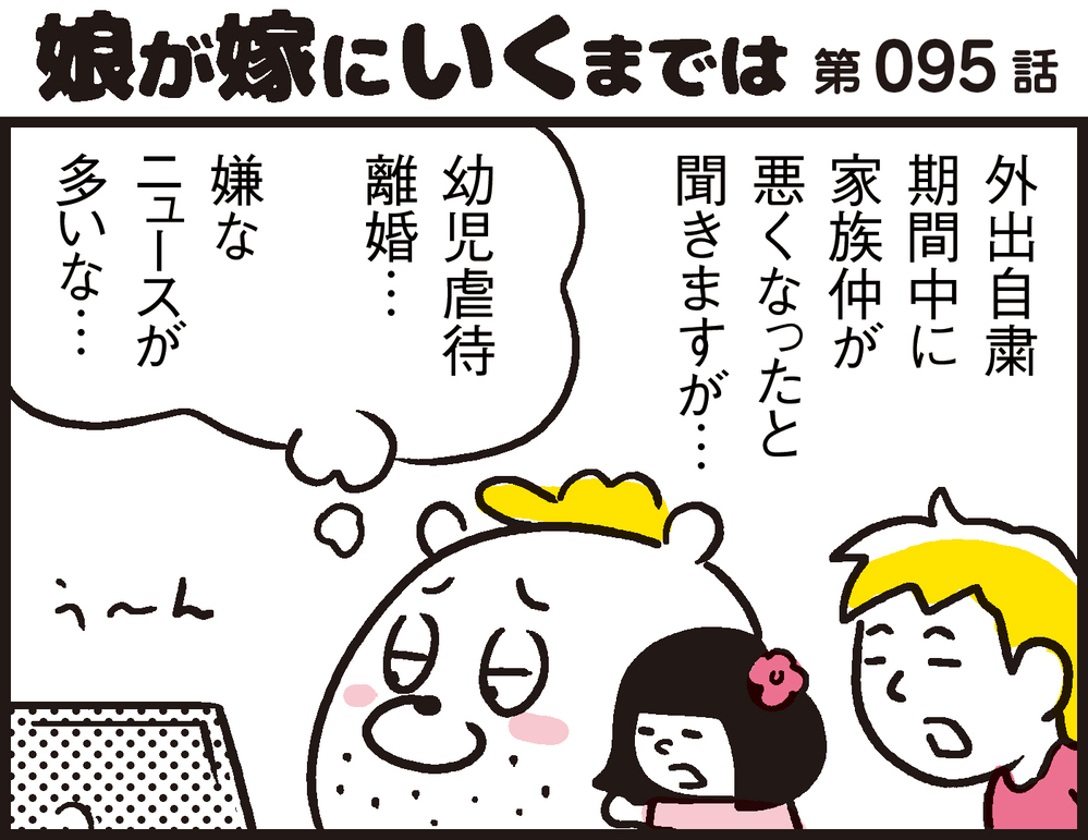 外出自粛のプラス効果。家族の時間が増えて生まれた我が家のルール【パパン奮闘記 ～娘が嫁にいくまでは～ 第95話】