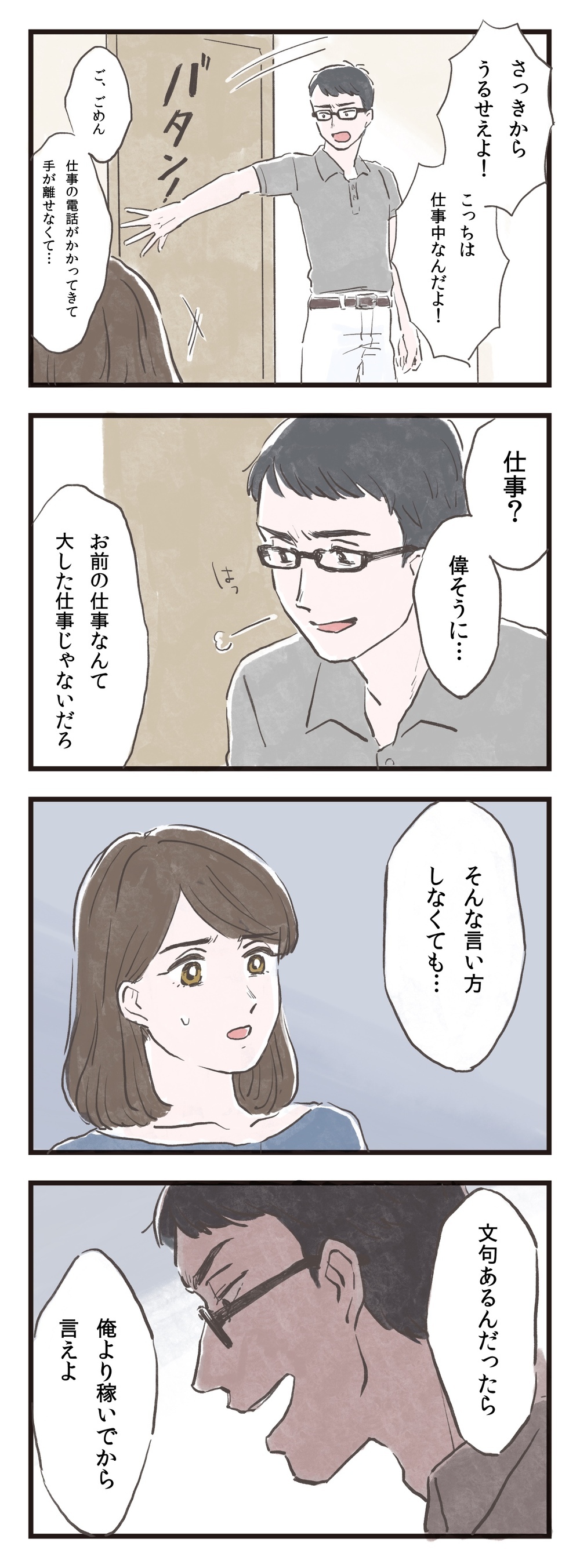 「俺より稼いでから文句言え」夫のモラハラ発言に心が凍る/在宅勤務で見えた夫の本性（2）【夫婦の危機 まんが】