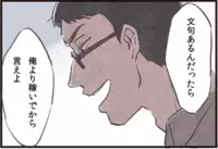 「俺より稼いでから文句言え」夫のモラハラ発言に心が凍る/在宅勤務で見えた夫の本性（2）