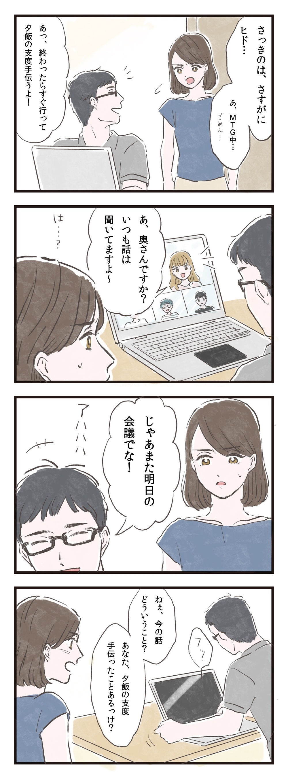 妻を見下す夫がまさかの大失態！ リモート会議で会社にバレた…！？/在宅勤務で見えた夫の本性（3）【夫婦の危機 まんが】