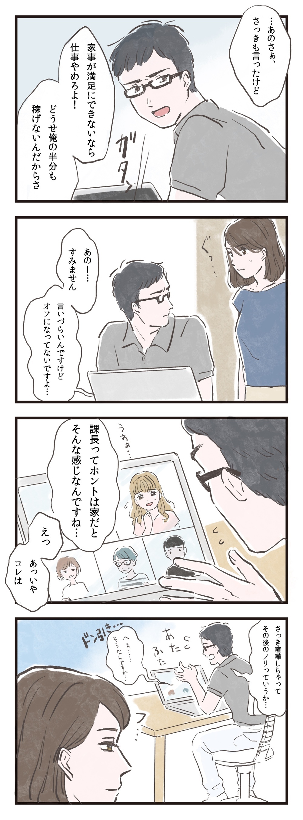 妻を見下す夫がまさかの大失態！ リモート会議で会社にバレた…！？/在宅勤務で見えた夫の本性（3）【夫婦の危機 まんが】