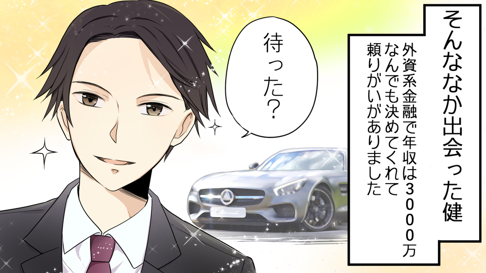 年収3000万円の人と結婚したけれど…キレやすい夫に怯える日々／健の場合（1）【モラハラ夫図鑑 まんが】