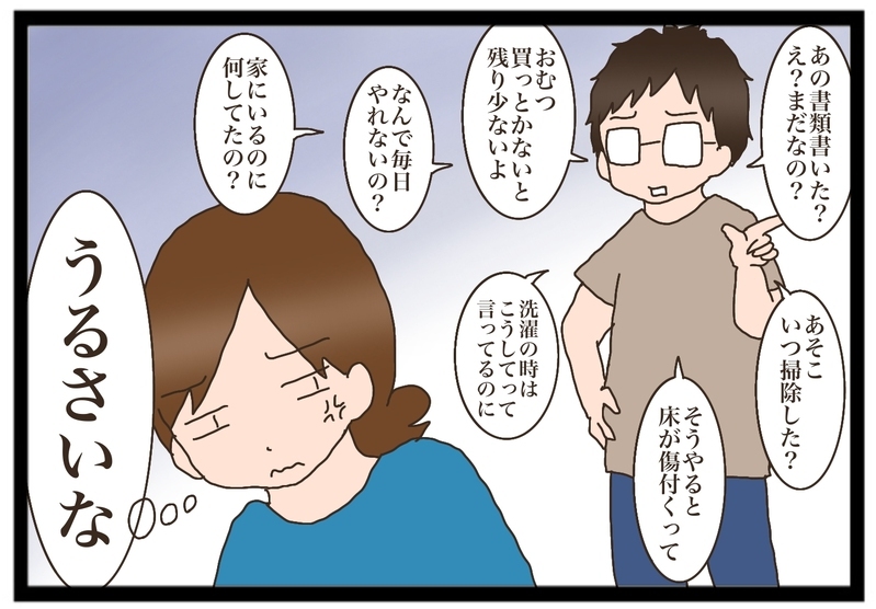 口うるさい旦那が在宅勤務に…！ 自粛生活を通してわかった旦那の小言が止まらない理由【猫の手貸して～育児絵日記～ Vol.21】