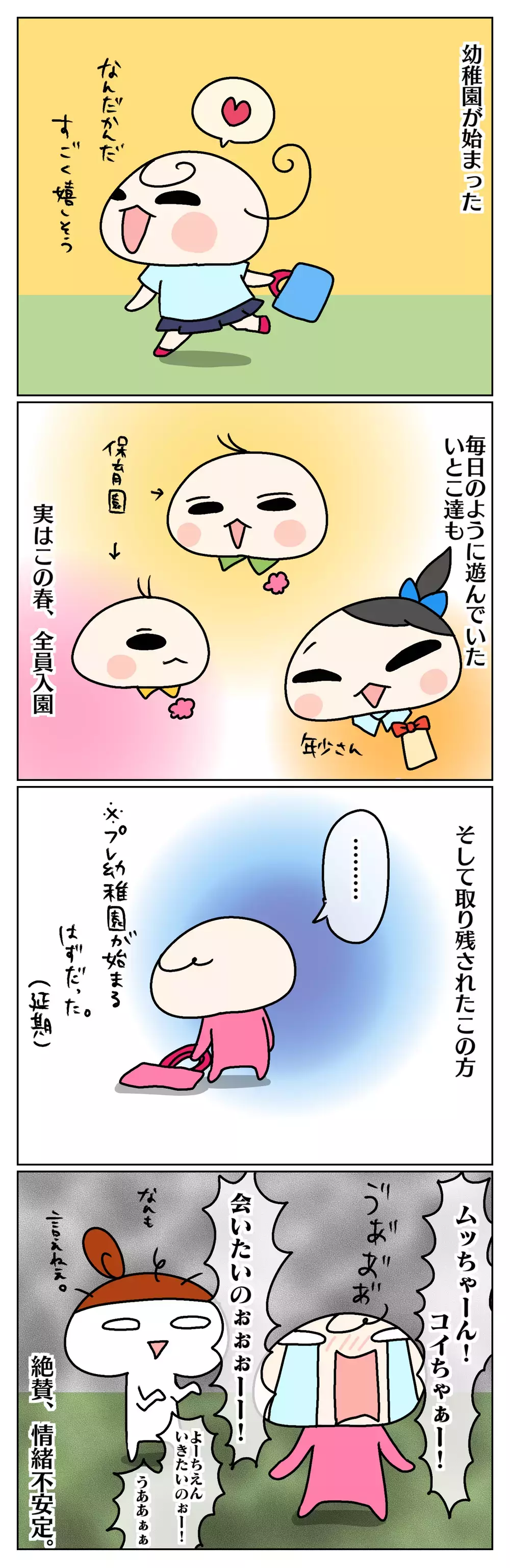 姉やいとこの通園が再開！ ひとり残され落ち込む次女が復活したキッカケは…【ムスメちゃんとオコメちゃん  第70話】