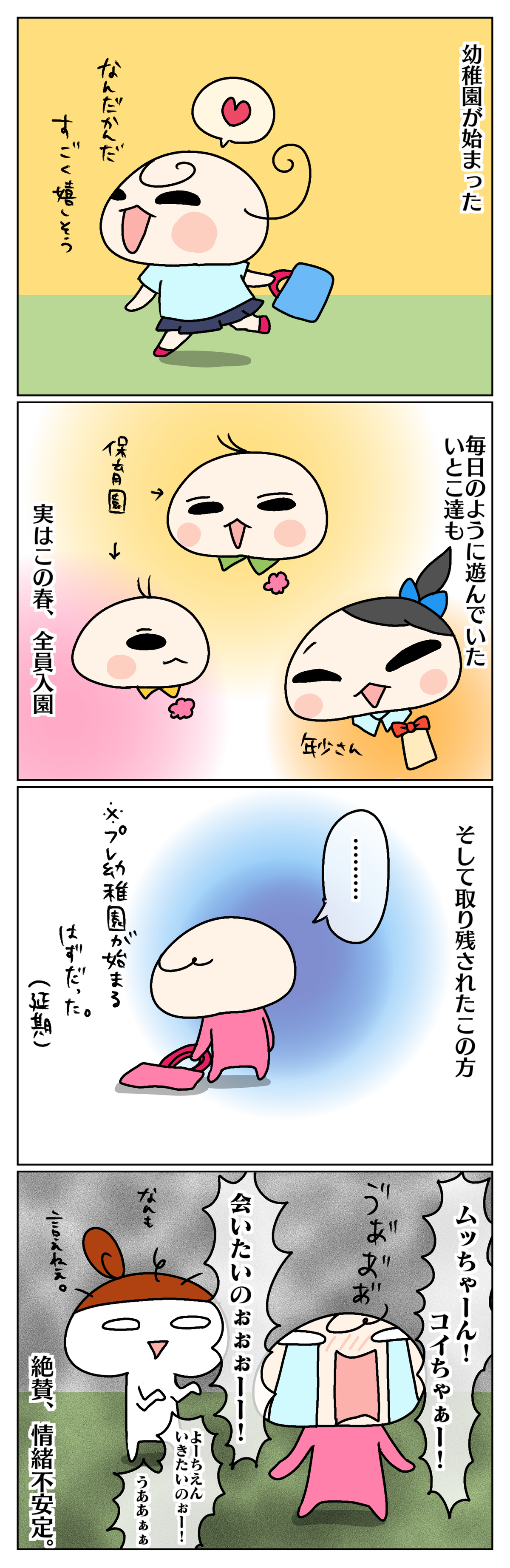 姉やいとこの通園が再開 ひとり残され落ち込む次女が復活したキッカケは ムスメちゃんとオコメちゃん 第70話 ウーマンエキサイト 1 2