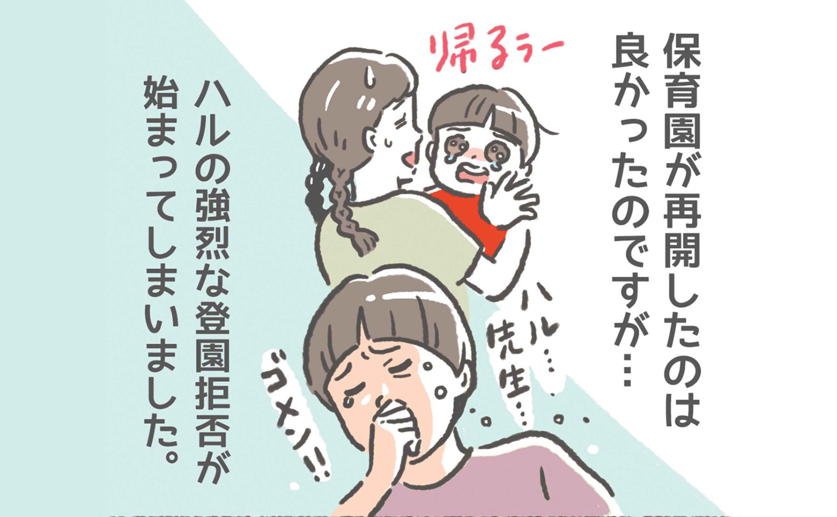 保育園が再開 しかし息子の 登園拒否 が始まった 悩んだ末の決断は 笑いに変えて乗り切る 願望 オタク母の育児日記 Vol 38 ウーマンエキサイト 1 2