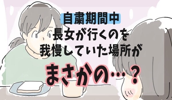 自粛期間中に長女が行きたかった場所　それはなんと…【チッチママ＆塩対応旦那さんの胸キュン子育て 第77話】