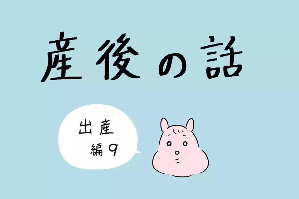 恥ずかしい！ 力いっぱいいきんだらアレが出てしまった…！【産後の話 Vol.9】