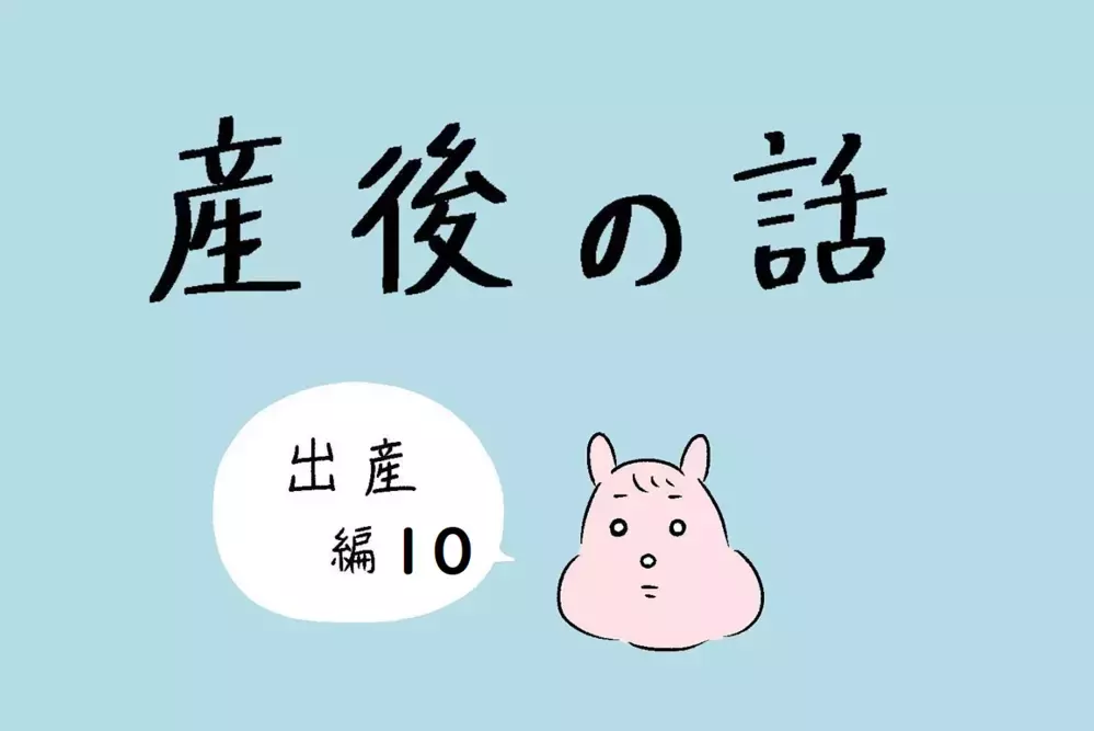 ついに我が子誕生！ しかし想像とは全く違った出産のリアル…【産後の話 Vol.10】