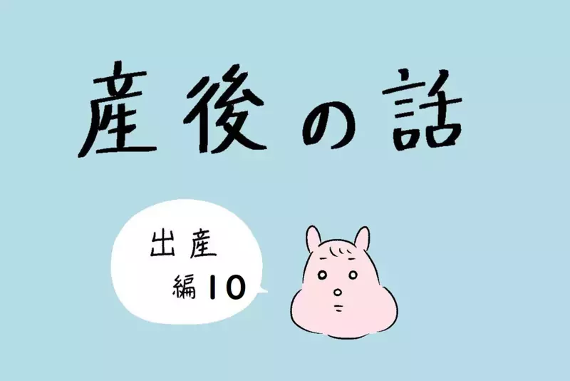 ついに我が子誕生！ しかし想像とは全く違った出産のリアル…【産後の話 Vol.10】