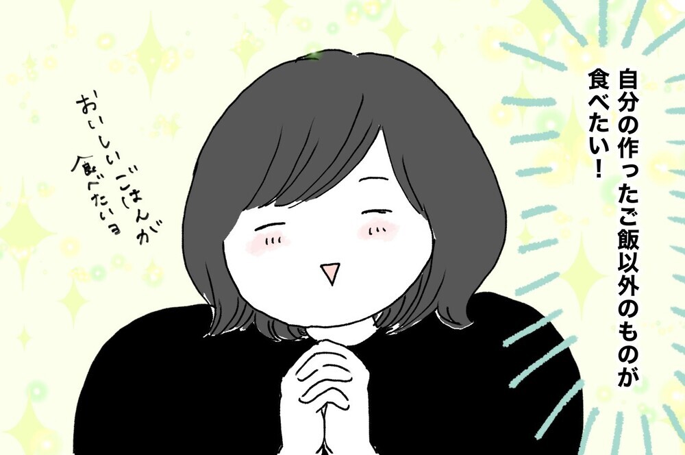 ご飯作りに追われていた毎日… 自分の料理に飽きた母が「今したいこと」とは？【ポンコツ母でも子は育つ Vol.23】