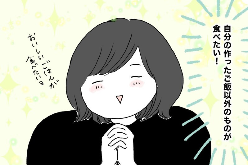 ご飯作りに追われていた毎日… 自分の料理に飽きた母が「今したいこと」とは？【ポンコツ母でも子は育つ Vol.23】