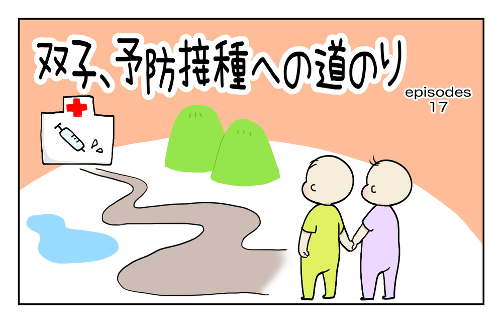 アナログ作業が多数発生…「双子の予防接種」への長い道のり【四方向へ散らないで Vol.17】