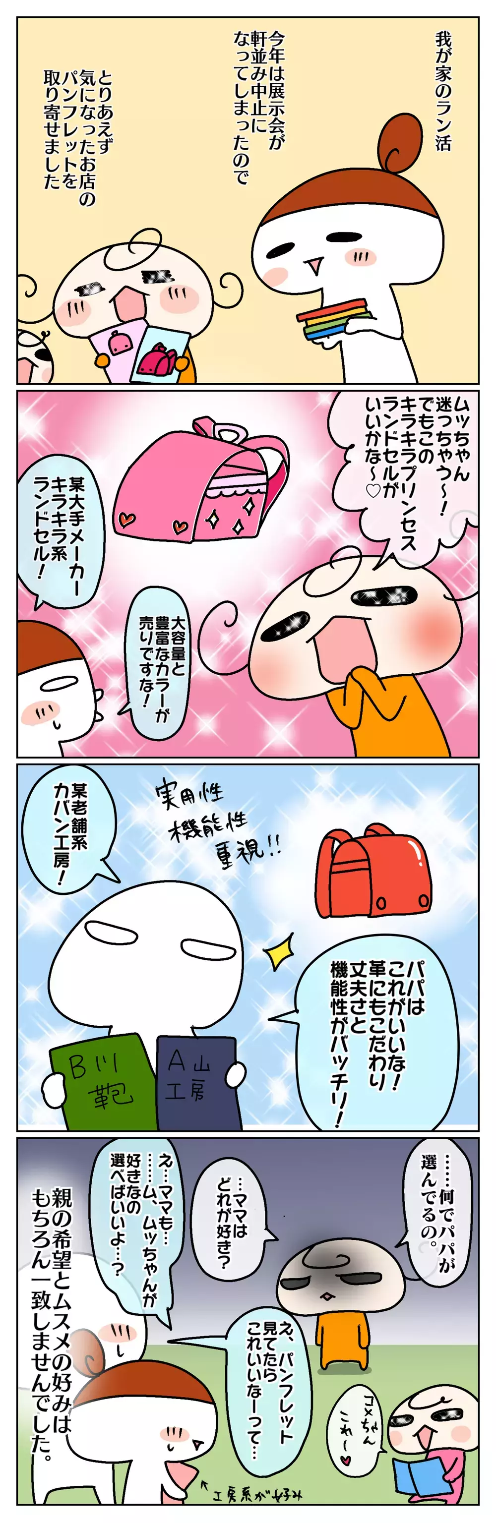 我が家のラン活！ 条件や好みをいろいろ考えたけれど、結局決め手は…⁉【ムスメちゃんとオコメちゃん  第71話】