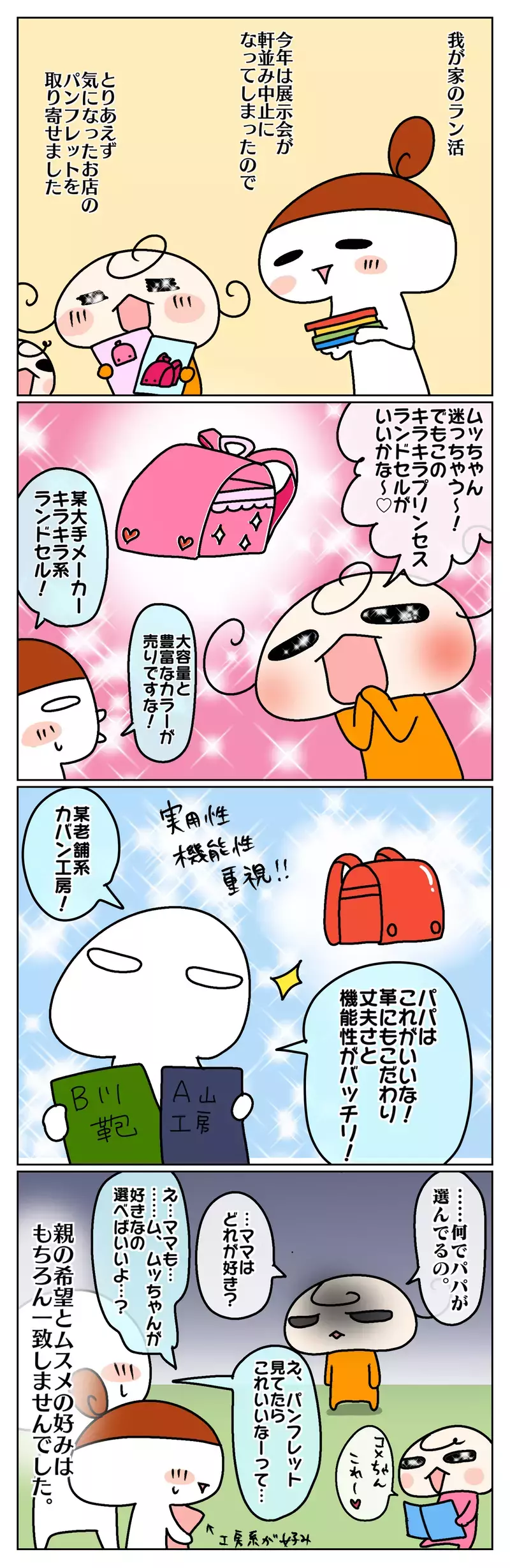 我が家のラン活！ 条件や好みをいろいろ考えたけれど、結局決め手は…⁉【ムスメちゃんとオコメちゃん  第71話】