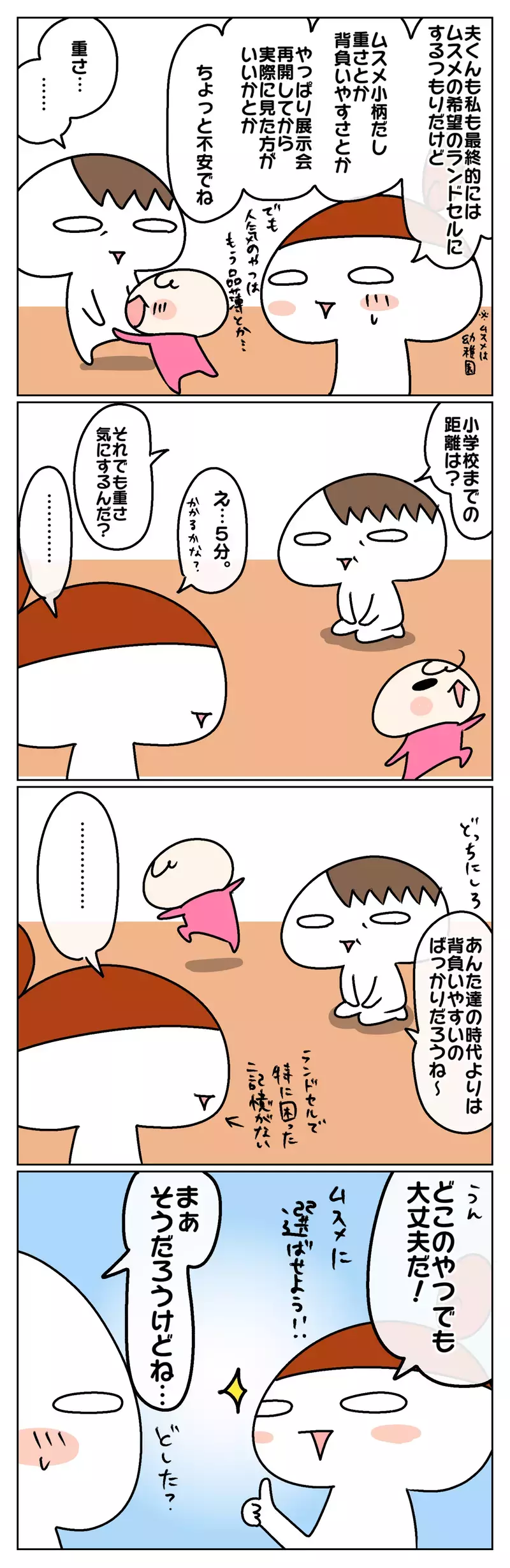 我が家のラン活！ 条件や好みをいろいろ考えたけれど、結局決め手は…⁉【ムスメちゃんとオコメちゃん  第71話】