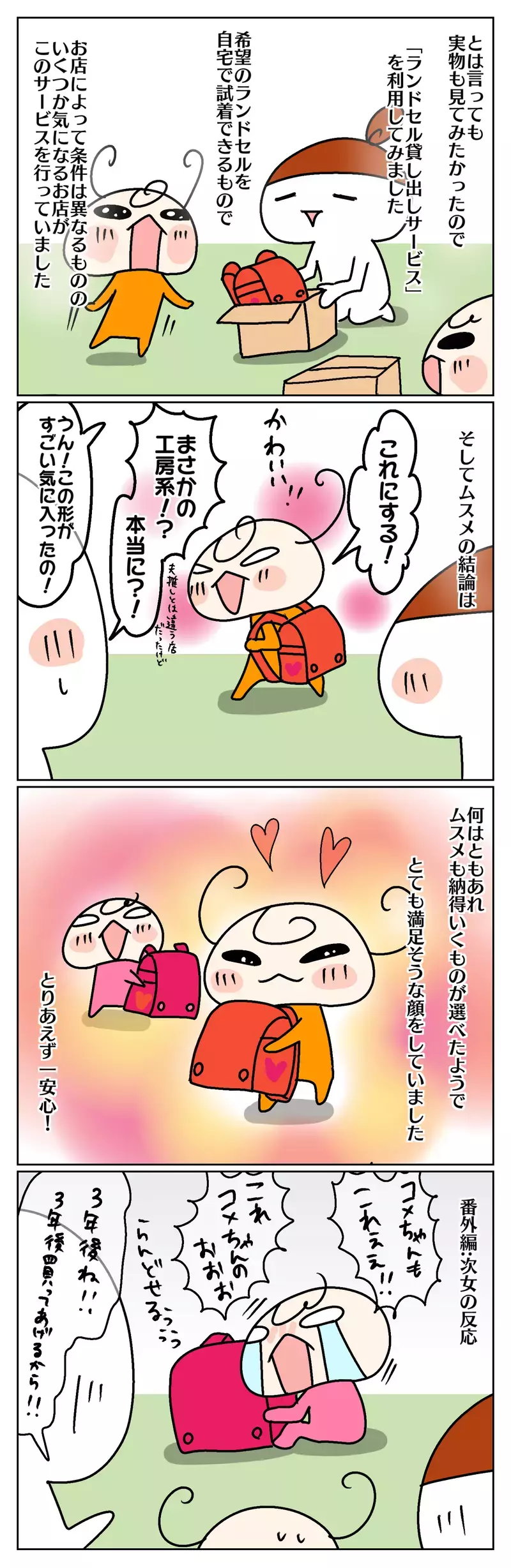 我が家のラン活！ 条件や好みをいろいろ考えたけれど、結局決め手は…⁉【ムスメちゃんとオコメちゃん  第71話】
