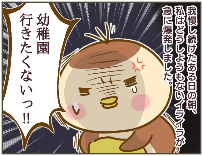 幼稚園に行きたくない！ でも母に本当のことは言えない…【なんで言わないの？  Vol.8】