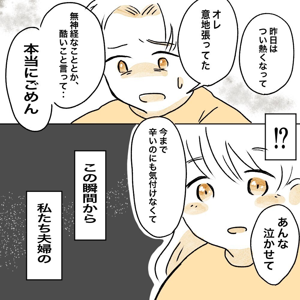 夫から謝罪の言葉が…！ ようやく私たちの歯車が噛み合い始めた【育休夫にモヤッとした話 Vol.30】