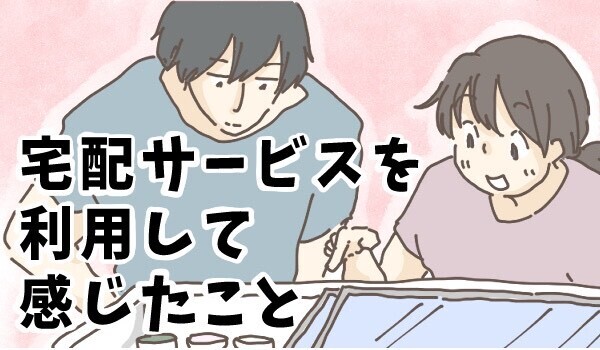 ゆっくり楽しくお買い物　宅配サービスを利用して感じたこと【チッチママ＆塩対応旦那さんの胸キュン子育て 第78話】