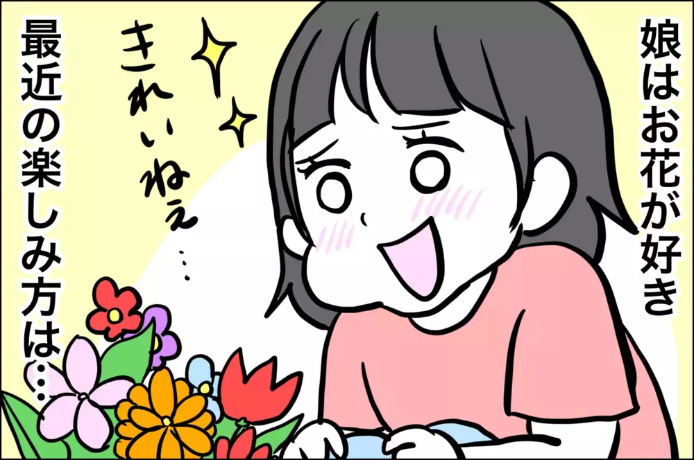 4歳にして女子っぽさ全開のあーちゃん　だがツッコミどころが満載だ！【子育てはフリースタイル Vol.20】