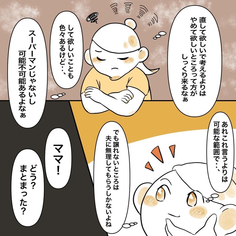 私は夫にどうしてほしいのか？  素直になったら「譲れない3つの願い」が浮かんだ　【育休夫にモヤッとした話 Vol.31】