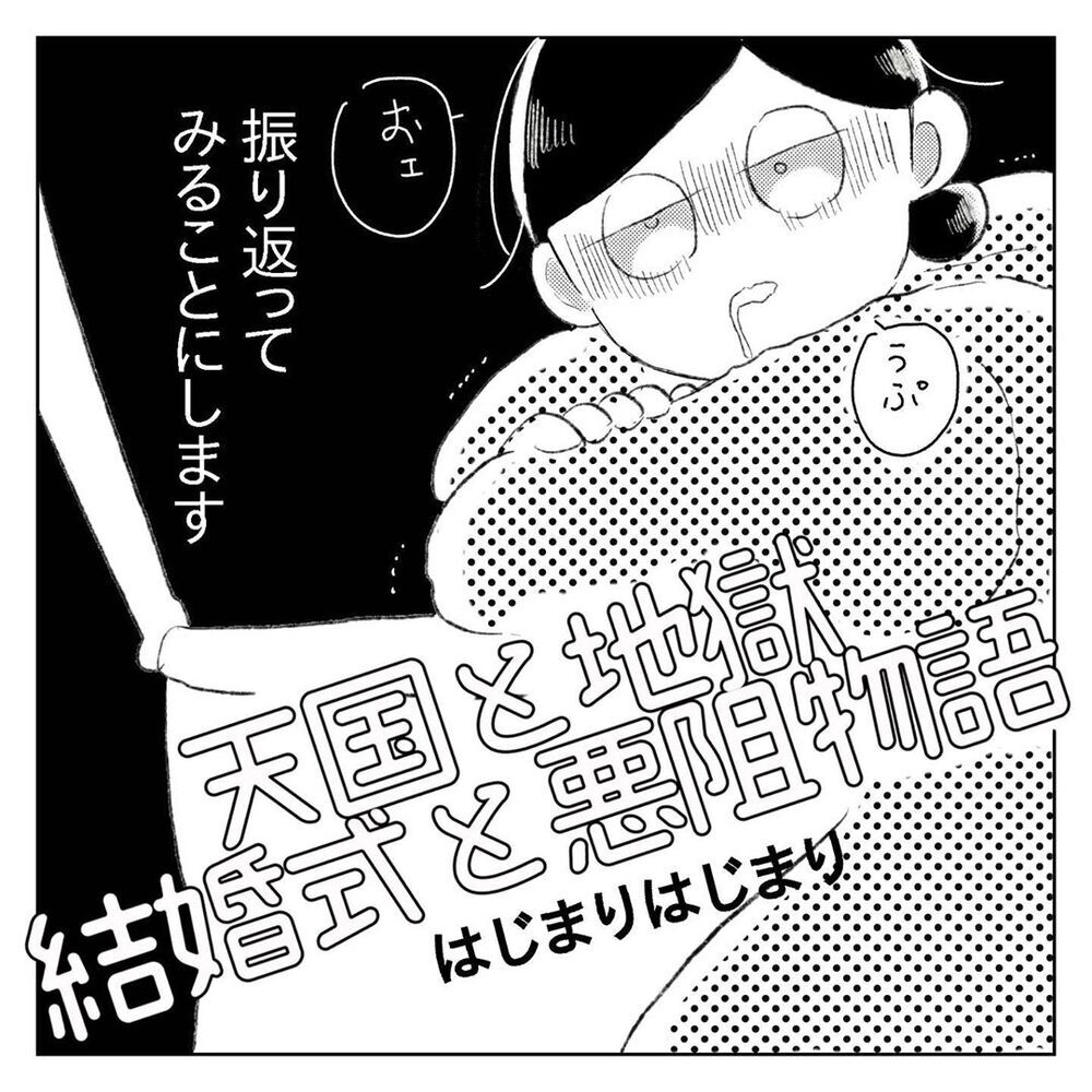 結婚式まで約1ヶ月、新婚ホヤホヤ夫婦に一体何が…!?【天国と地獄　結婚式と悪阻物語 Vol.1】