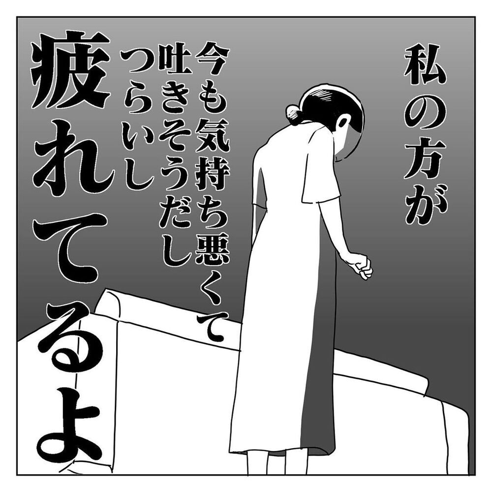 「この結婚は間違っていた？」 自分のことしか見えていない夫に苛立ち【天国と地獄　結婚式と悪阻物語 Vol.4】