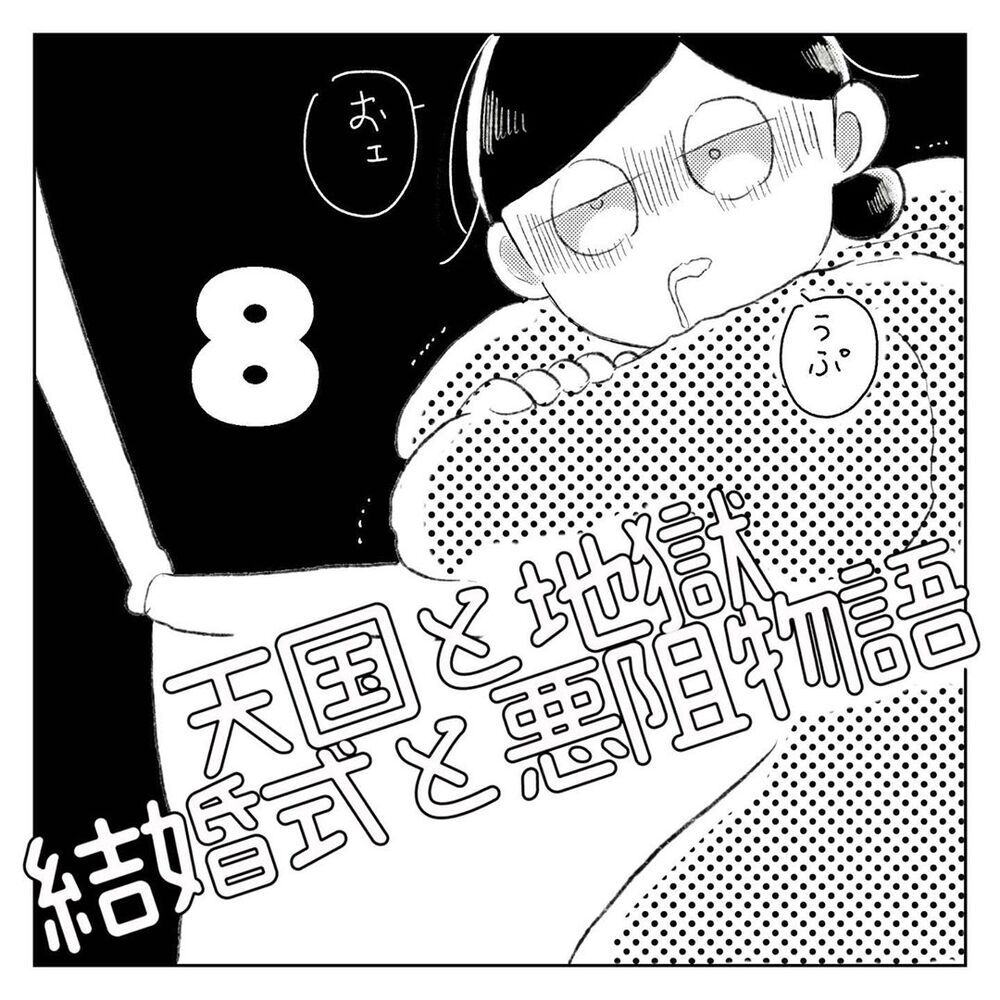 結婚式の準備に追われ頭がいっぱいに、でも妥協はしたくない【天国と地獄　結婚式と悪阻物語 Vol.8】