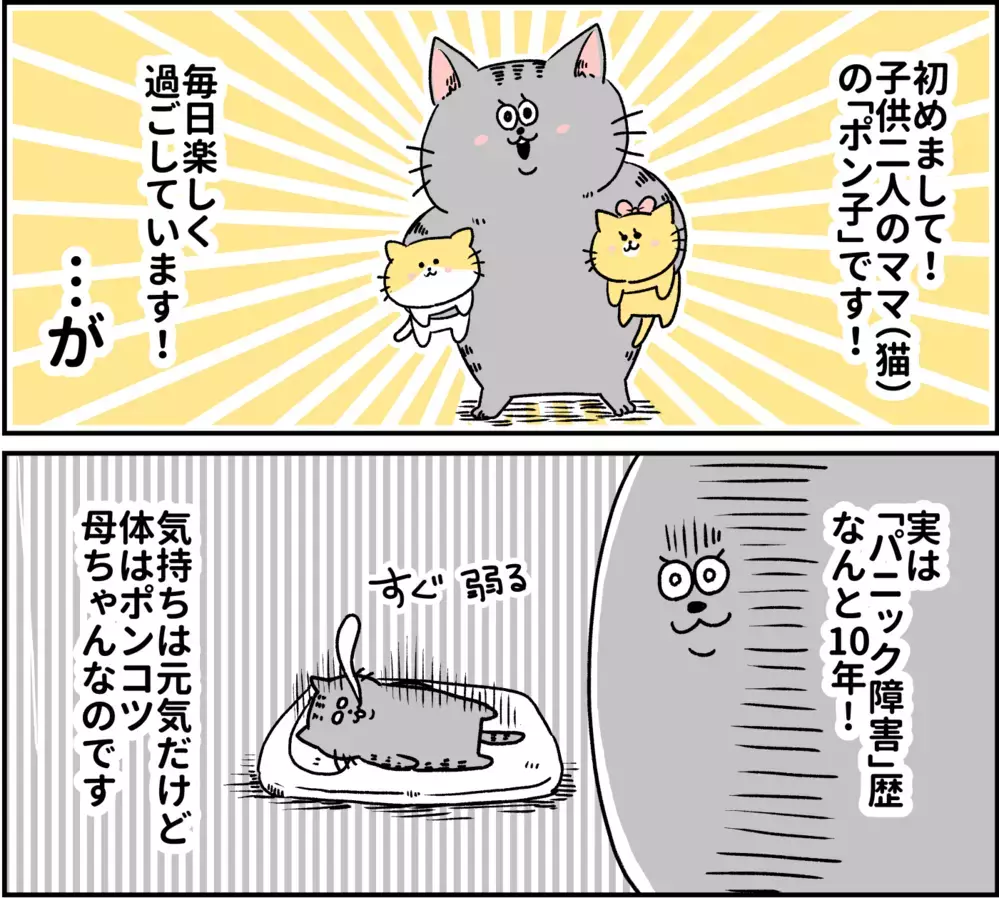 それは突然やってきた…！ パニック障害 発症のきっかけ【パニックにゃんこ Vol.1】