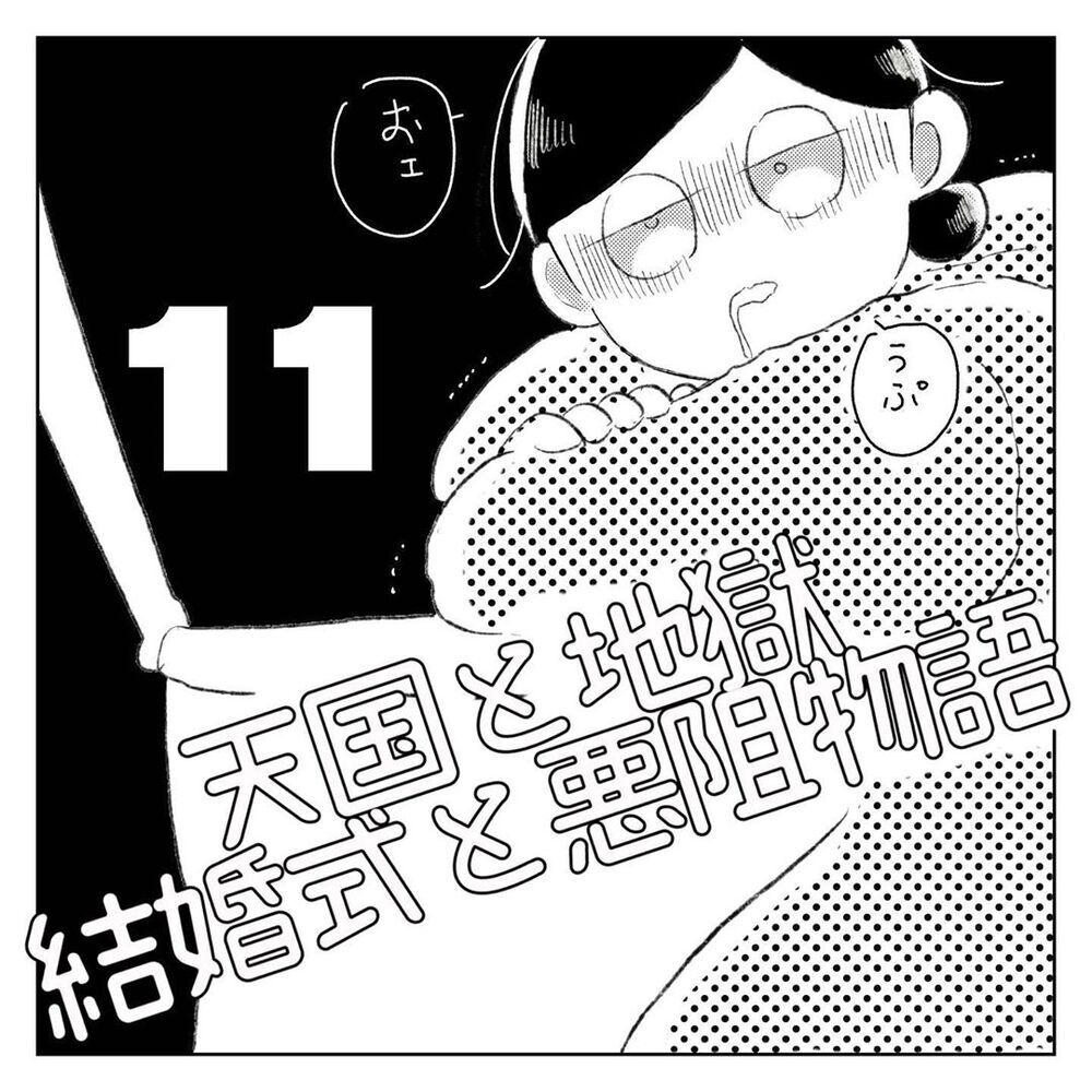 突然の鼻血に夫の辛辣な一言、この頃何をやってもうまくいかない【天国と地獄　結婚式と悪阻物語 Vol.11】