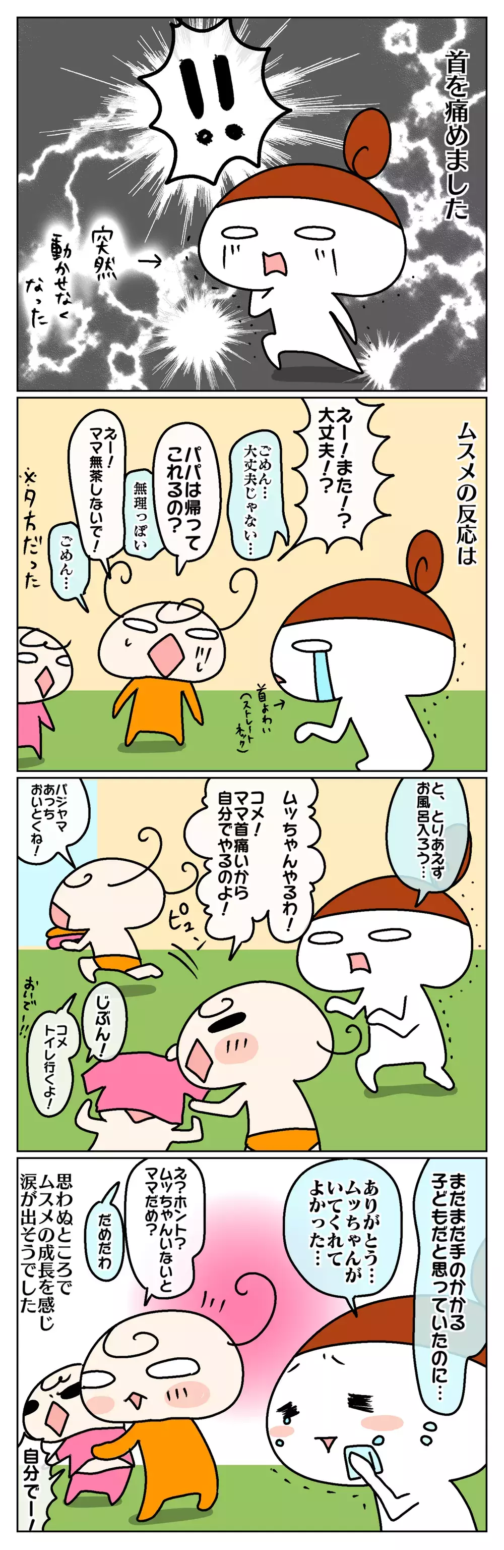 ママが首を痛めて動けない！ そのとき姉妹それぞれの反応は…!?【ムスメちゃんとオコメちゃん  第72話】