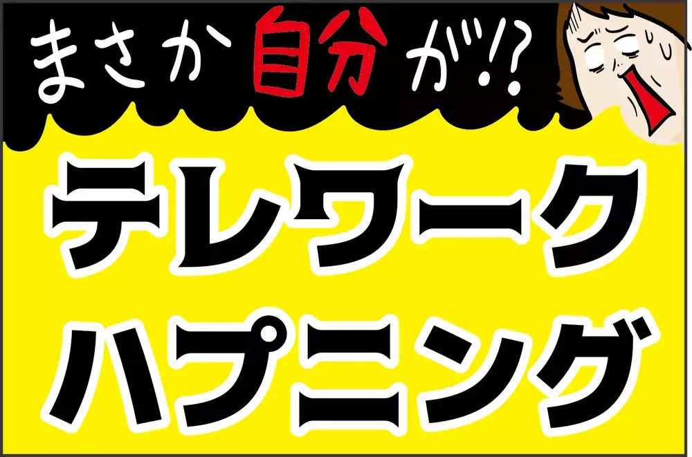 まさか自分が!? オトンのテレワーク中に起こった「ハプニング」【ズボラ母の三兄弟カオス日記 第72話】