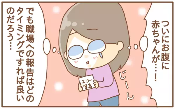 職場への妊娠報告はどのタイミングでする！？報告のタイミングで悩んでいたら…（第2話）【あり子のワーママ奮闘記 Vol.2】