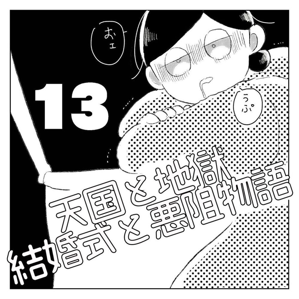楽しかった思い出さえも苦痛に…、そしてついに夫が私の怒りに火をつけた【天国と地獄　結婚式と悪阻物語 Vol.13】