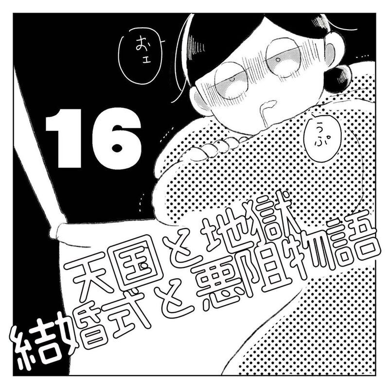 怒りを徹底的に吐き出し、夫を追い込んでしまう【天国と地獄　結婚式と悪阻物語 Vol.16】