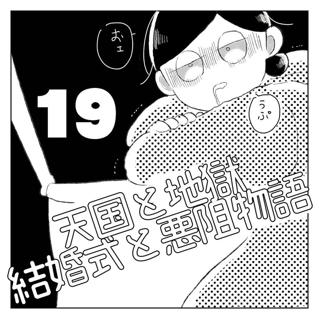 「私一人で充分やっていける」、そう思った私はある行動に出た【天国と地獄　結婚式と悪阻物語 Vol.19】