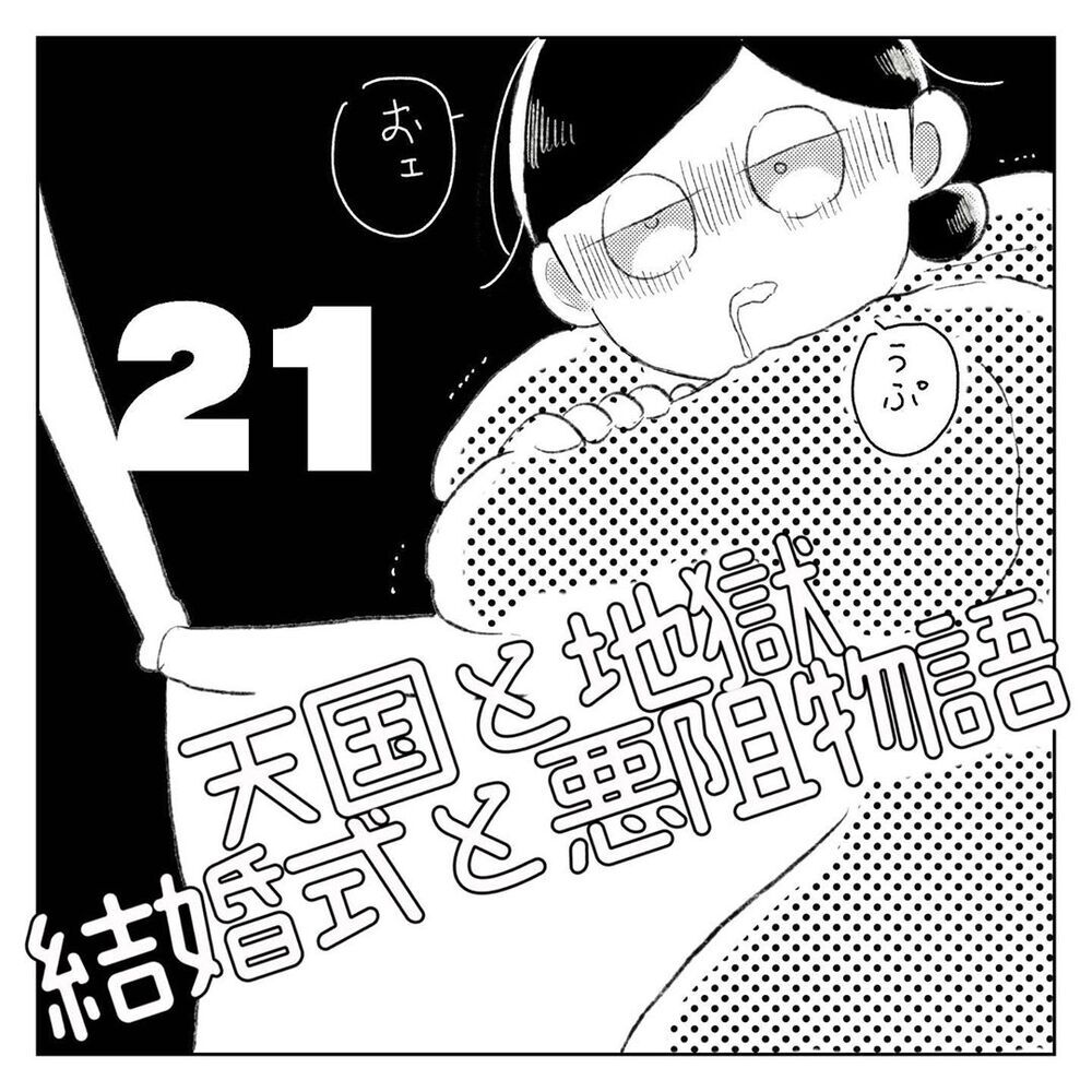 大喧嘩をしたあと眠ってしまい、目が覚めるとそこには…【天国と地獄　結婚式と悪阻物語 Vol.21】
