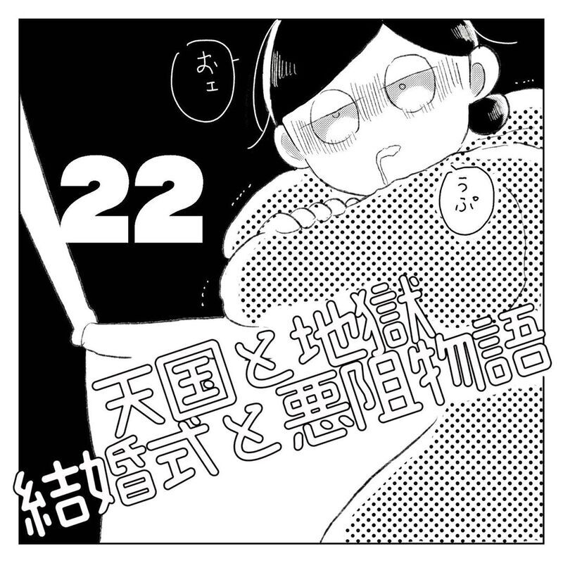 反省の気持ちから夕飯を作った夫、しかし私から出た一言は…【天国と地獄　結婚式と悪阻物語 Vol.22】