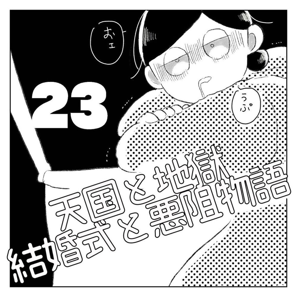 夕飯を用意したのに報われなかった日々、夫に伝えたかった本当の気持ちとは【天国と地獄　結婚式と悪阻物語 Vol.23】