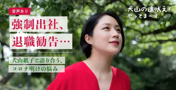 犬山紙子、ママ友との向き合い方が自粛生活で変わった…!?【音声あり】【犬山の遠吠え！やってまーす Vol.5】