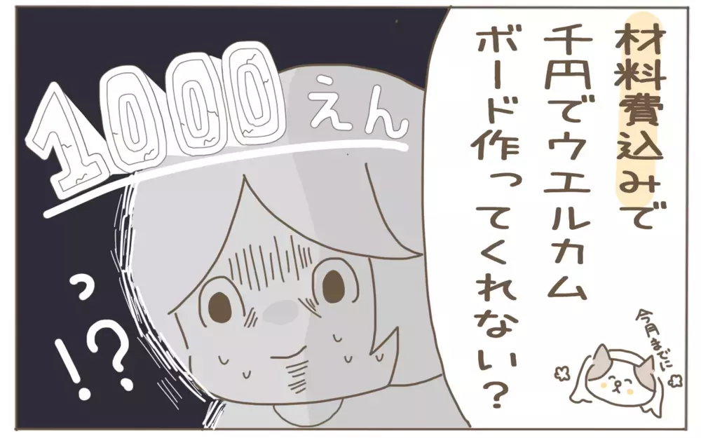 さすがにモヤる。結婚式にも呼ばれていない友人からウェルカムボードの依頼が…！【子育て楽じゃありません 第71話】