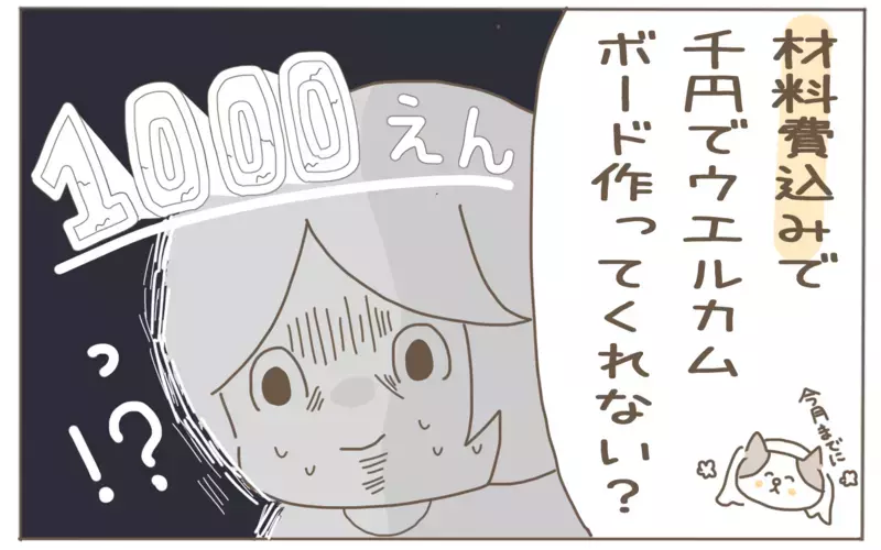 さすがにモヤる。結婚式にも呼ばれていない友人からウェルカムボードの依頼が…！【子育て楽じゃありません 第71話】