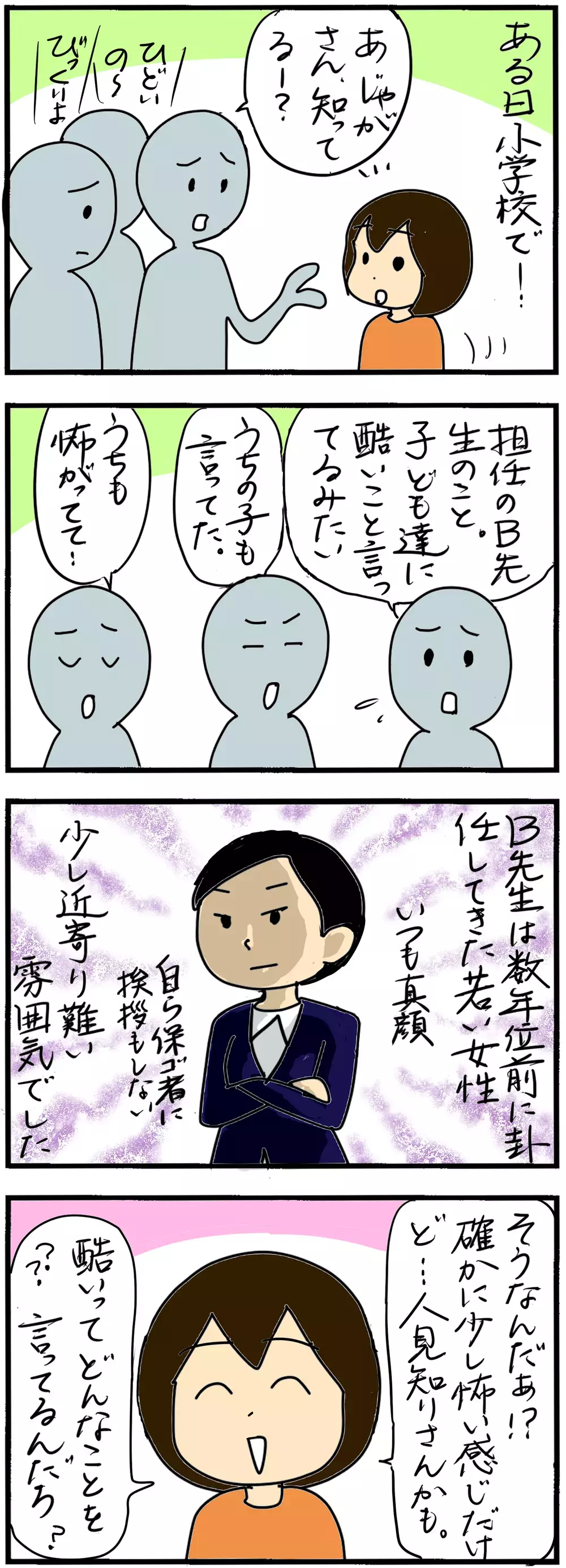 ありえない暴言を吐く問題教師が担任に…！ 保護者としてとるべき行動とは（1）【4人の子育て！　愉快なじゃがころ一家 Vol.72】