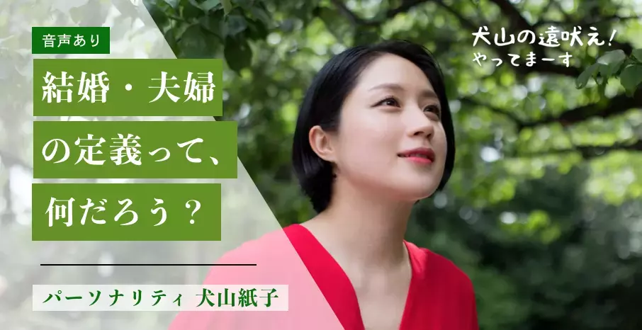犬山紙子と考える「結婚・夫婦の定義」とは？ パートナーの必要性って？【音声あり】【犬山の遠吠え！やってまーす Vol.6】