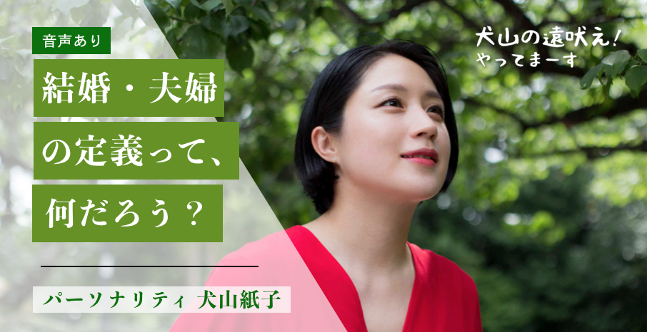 犬山紙子と考える 結婚 夫婦の定義 とは パートナーの必要性って 音声あり 犬山の遠吠え やってまーす Vol 6 ウーマンエキサイト 1 2