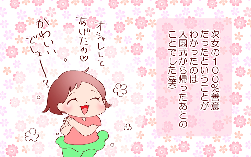 入園式直前に目を疑った出来ごと！　それも今はよい思い出です…【良妻賢母になるまでは。 第89話】
