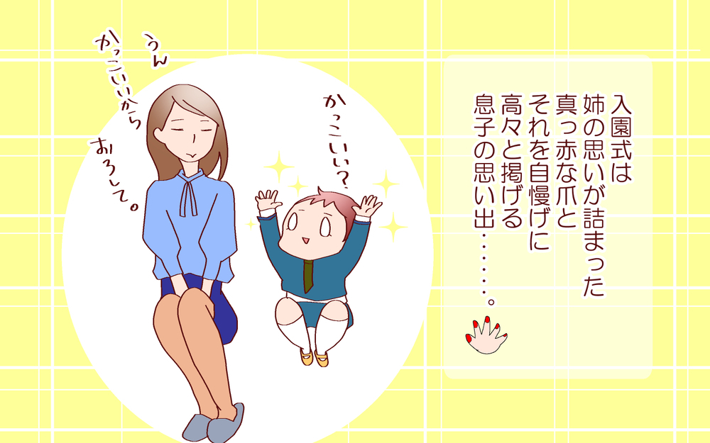 入園式直前に目を疑った出来ごと！　それも今はよい思い出です…【良妻賢母になるまでは。 第89話】