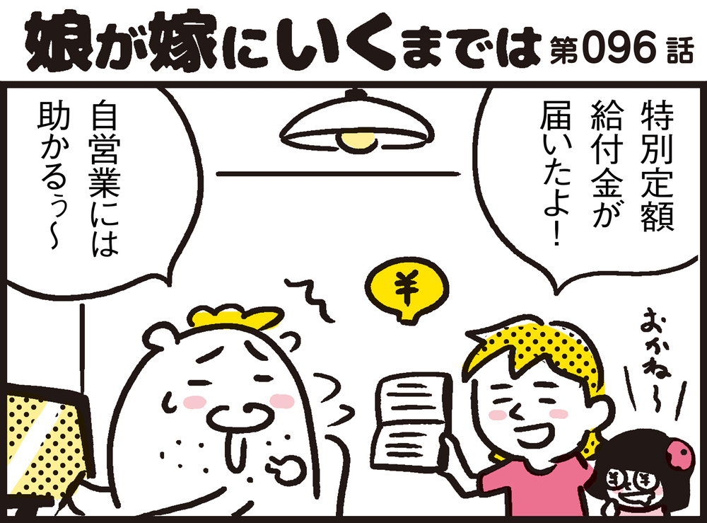 届いた特別定額給付金が一瞬で溶けていく…わが家の使い道は一体？【パパン奮闘記 ～娘が嫁にいくまでは～ 第96話】