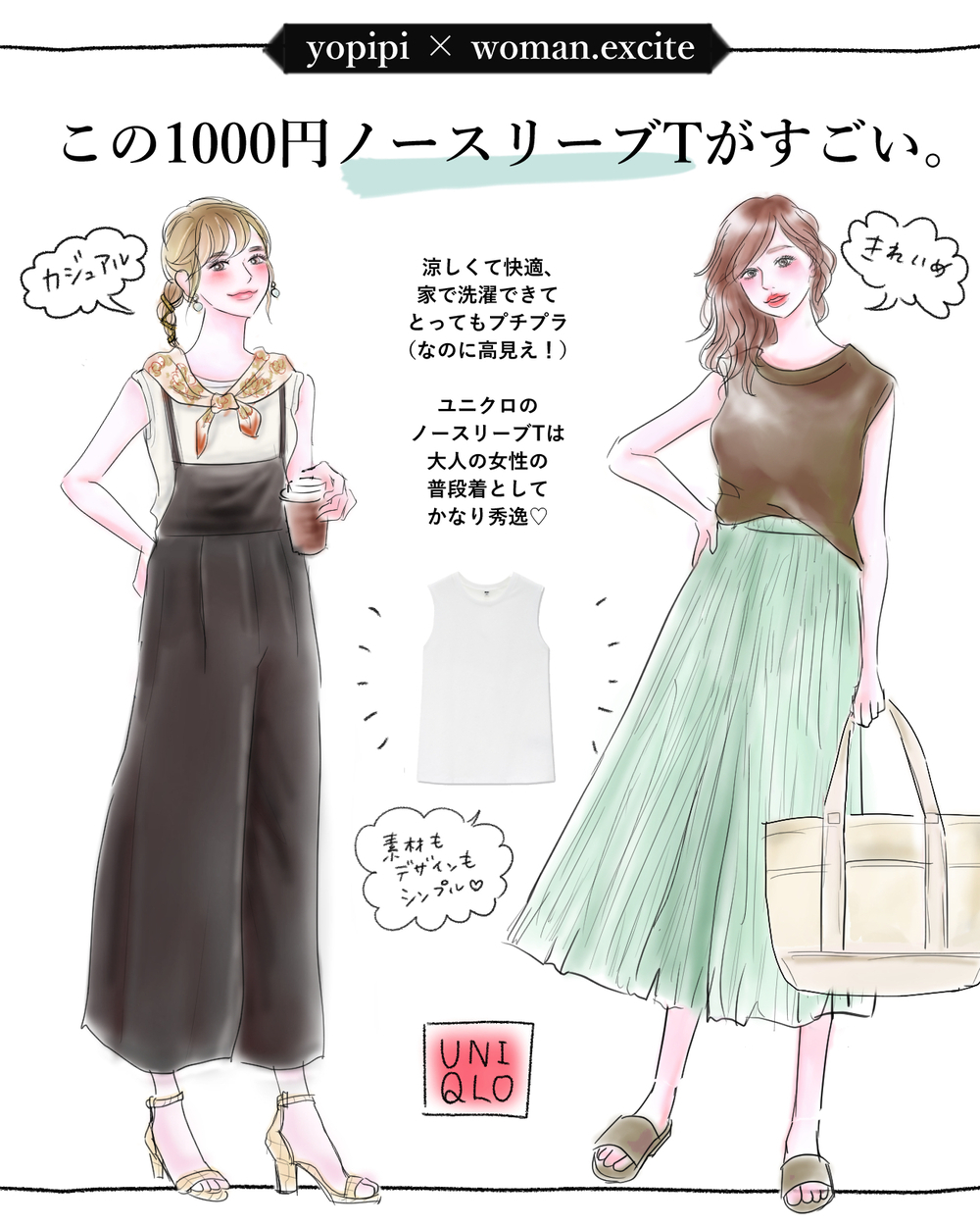 【UNIQLO】今買い足すなら【ノースリーブ1000円T】大人の普段着に最強です！【yopipiのプチプラコーデ〜ときどき育児日記〜 Vol.10】